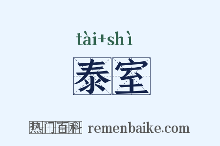 泰室是什么意思的图片